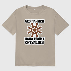 Футболка оверсайз мужская Папа рулит ситуацией, цвет: миндальный