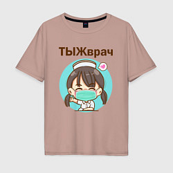 Футболка оверсайз мужская Медсестра ТЫЖврач Z, цвет: пыльно-розовый