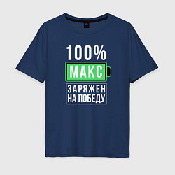 Футболка оверсайз мужская 100% Макс, цвет: тёмно-синий