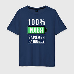 Футболка оверсайз мужская 100% Илья, цвет: тёмно-синий