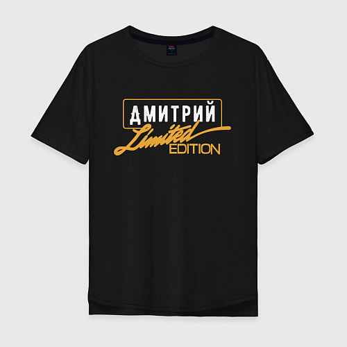 Мужская футболка оверсайз Дмитрий Limited Edition / Черный – фото 1