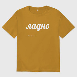 Мужская футболка оверсайз Ладно