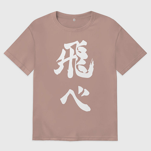 Мужская футболка оверсайз Лозунг Карасуно двусторонняя / Пыльно-розовый – фото 1