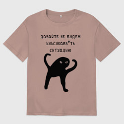 Футболка оверсайз мужская ДАВАЙТЕ НЕ БУДЕМ, цвет: пыльно-розовый