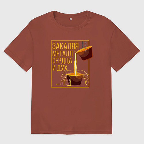 Мужская футболка оверсайз Закаляя металл / Кирпичный – фото 1