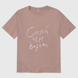 Мужская футболка оверсайз Сияй Черт возьми Z