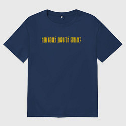 Футболка оверсайз мужская ИДИ СВОЕЙ ДОРОГОЙ СТАЛКЕР, цвет: тёмно-синий