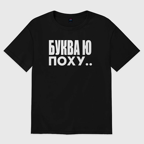 Мужская футболка оверсайз Буква Ю / Черный – фото 1