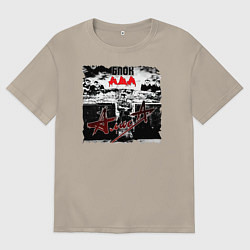 Футболка оверсайз мужская БЛОК АДА - АлисА, цвет: миндальный