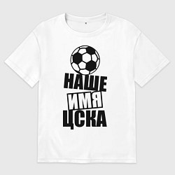 Футболка оверсайз мужская Наше имя ЦСКА, цвет: белый