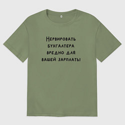 Мужская футболка оверсайз Вредно нервировать бухгалтера