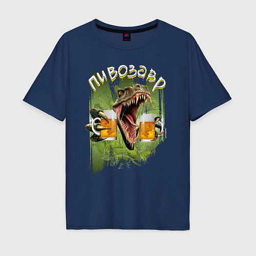 Мужская футболка оверсайз Пивозавр / Тёмно-синий – фото 1