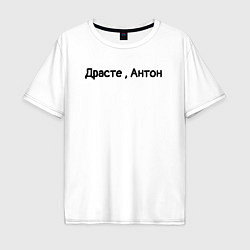 Футболка оверсайз мужская Драсте, Антон, цвет: белый
