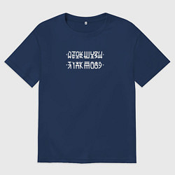 Футболка оверсайз мужская Я так живу при наложении нижних точек на верхние п, цвет: тёмно-синий