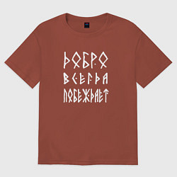 Мужская футболка оверсайз Добро всегда побеждает