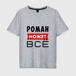 Футболка оверсайз мужская Роман может ВСЁ, цвет: меланж