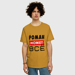 Футболка оверсайз мужская Роман может ВСЁ, цвет: горчичный — фото 2