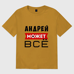 Футболка оверсайз мужская Андрей может ВСЁ, цвет: горчичный
