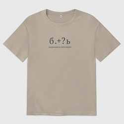 Футболка оверсайз мужская Выражаюсь регулярно, цвет: миндальный