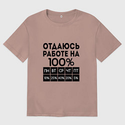 Футболка оверсайз мужская ОТДАЮСЬ РАБОТЕ НА 100 процентов, цвет: пыльно-розовый