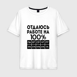 Футболка оверсайз мужская ОТДАЮСЬ РАБОТЕ НА 100 процентов, цвет: белый