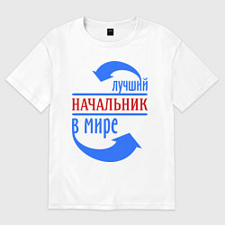 Футболка оверсайз мужская Лучший начальник в мире, цвет: белый