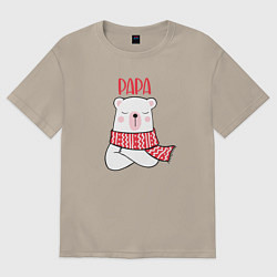 Футболка оверсайз мужская Family Papa Bear, цвет: миндальный