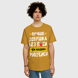 Футболка оверсайз мужская Лучше девушка без пси чем машина Мицубиси, цвет: горчичный — фото 2
