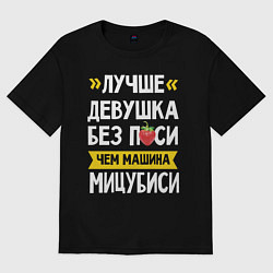Футболка оверсайз мужская Лучше девушка без пси чем машина Мицубиси, цвет: черный