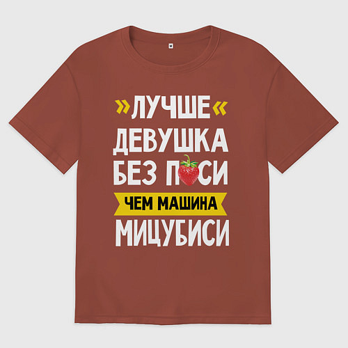 Мужская футболка оверсайз Лучше девушка без пси чем машина Мицубиси / Кирпичный – фото 1