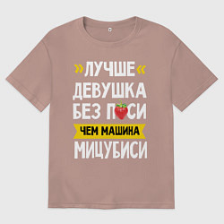 Мужская футболка оверсайз Лучше девушка без пси чем машина Мицубиси