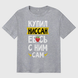 Мужская футболка оверсайз Купил Ниссан ебсь с ним сам