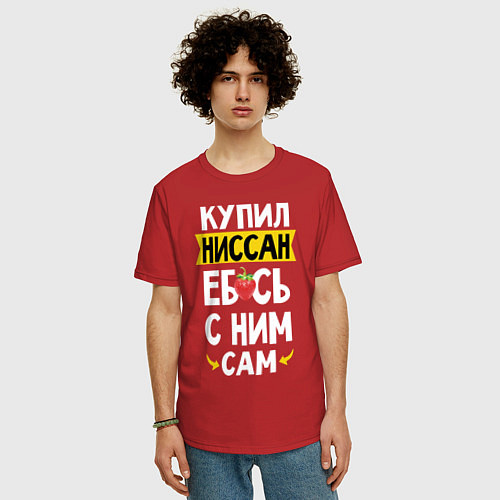 Мужская футболка оверсайз Купил Ниссан ебсь с ним сам / Красный – фото 3