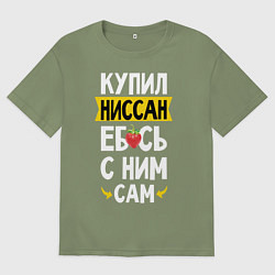 Футболка оверсайз мужская Купил Ниссан ебсь с ним сам, цвет: авокадо