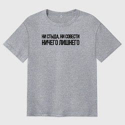 Мужская футболка оверсайз НИ СТЫДА, НИ СОВЕСТИ НИЧЕГО ЛИШНЕГО