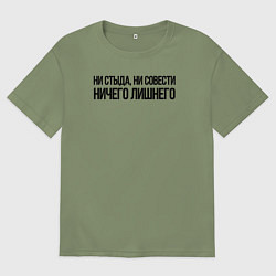 Мужская футболка оверсайз НИ СТЫДА, НИ СОВЕСТИ НИЧЕГО ЛИШНЕГО