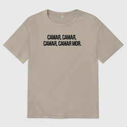 Футболка оверсайз мужская САМАЯ, САМАЯ, МОЯ, цвет: миндальный