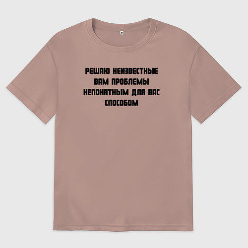 Мужская футболка оверсайз Решаю проблемы / Пыльно-розовый – фото 1
