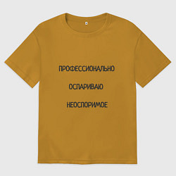 Мужская футболка оверсайз Профессионально оспариваю неоспоримое