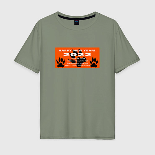 Мужская футболка оверсайз 2022-Поздравление с годом тигра / Авокадо – фото 1