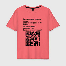 Футболка оверсайз мужская СОВРЕМЕННАЯ САТИРА QR CODE, цвет: коралловый