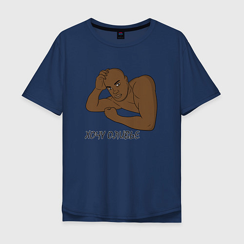 Мужская футболка оверсайз ХОЧУ ОЛИВЬЕ МЕМ / Тёмно-синий – фото 1