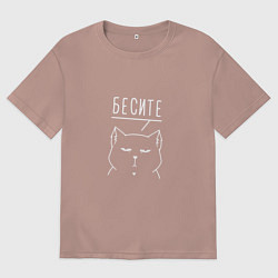 Мужская футболка оверсайз Бесите мяу белый