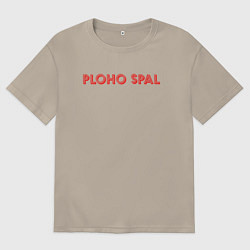 Мужская футболка оверсайз Плохо спал