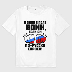 Мужская футболка оверсайз И один в поле воин