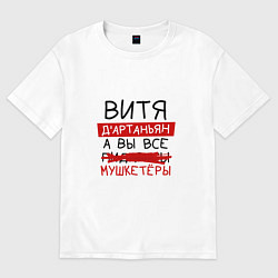 Футболка оверсайз мужская ВИТЯ ДАртаньян, а все мушкетеры, цвет: белый