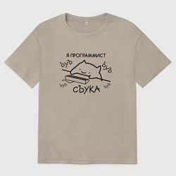 Мужская футболка оверсайз Я ПРОГРАММИСТ ЪУЪ СЪУКА БЪЯТЬ