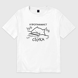 Футболка оверсайз мужская Я ПРОГРАММИСТ ЪУЪ СЪУКА БЪЯТЬ, цвет: белый