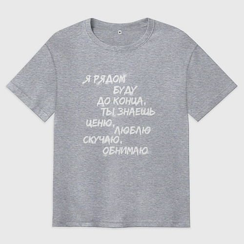 Мужская футболка оверсайз Я РЯДОМ БУДУ ДО КОНЦА / Меланж – фото 1