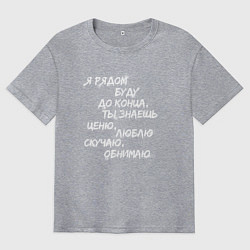 Мужская футболка оверсайз Я РЯДОМ БУДУ ДО КОНЦА